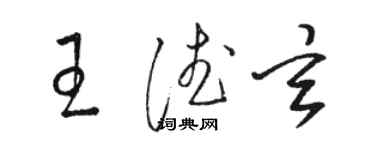 骆恒光王德玄草书个性签名怎么写