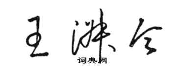 骆恒光王淑令草书个性签名怎么写