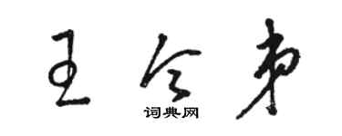 骆恒光王令弟草书个性签名怎么写