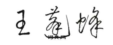 骆恒光王蓬蜂草书个性签名怎么写