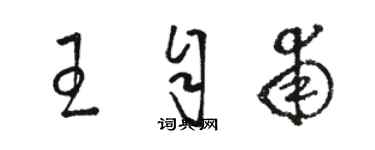 骆恒光王自甫草书个性签名怎么写
