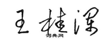 骆恒光王桂澜草书个性签名怎么写