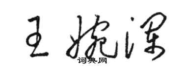 骆恒光王婉澜草书个性签名怎么写