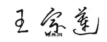 骆恒光王宗莲草书个性签名怎么写