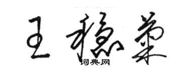 骆恒光王稳菊草书个性签名怎么写