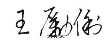 骆恒光王励俐草书个性签名怎么写