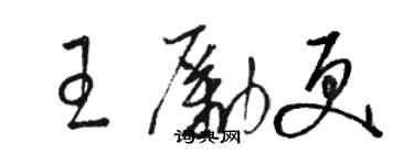 骆恒光王励更草书个性签名怎么写