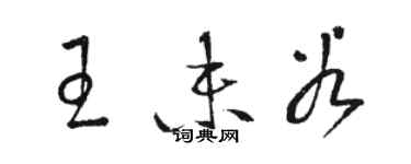 骆恒光王未谷草书个性签名怎么写