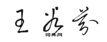 骆恒光王谷芬草书个性签名怎么写