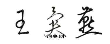 骆恒光王异燕草书个性签名怎么写