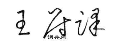 骆恒光王尉译草书个性签名怎么写