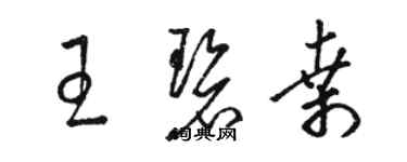 骆恒光王碧桑草书个性签名怎么写