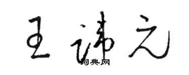 骆恒光王讳元草书个性签名怎么写