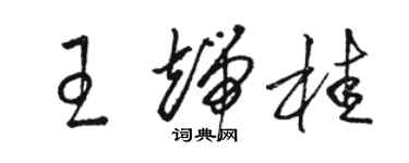 骆恒光王端桂草书个性签名怎么写