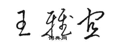 骆恒光王雅宜草书个性签名怎么写