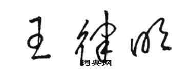 骆恒光王律明草书个性签名怎么写