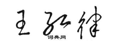 骆恒光王红律草书个性签名怎么写
