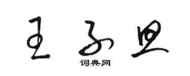 骆恒光王子旦草书个性签名怎么写