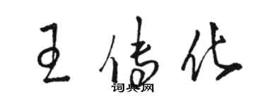 骆恒光王传化草书个性签名怎么写