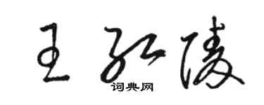 骆恒光王红陵草书个性签名怎么写