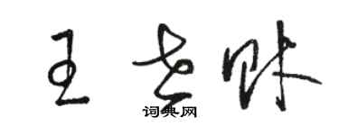 骆恒光王世财草书个性签名怎么写