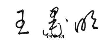 骆恒光王墨明草书个性签名怎么写
