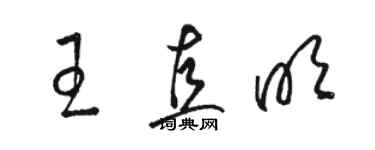 骆恒光王直明草书个性签名怎么写