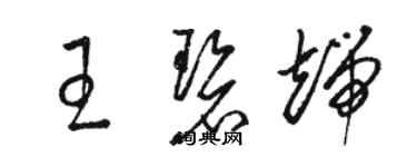 骆恒光王碧端草书个性签名怎么写