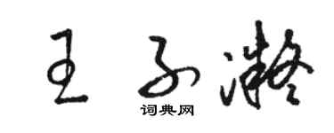 骆恒光王子凝草书个性签名怎么写