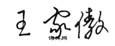 骆恒光王家傲草书个性签名怎么写