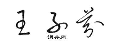 骆恒光王子芬草书个性签名怎么写