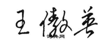 骆恒光王傲英草书个性签名怎么写