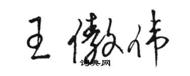 骆恒光王傲伟草书个性签名怎么写