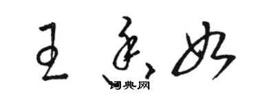 骆恒光王香如草书个性签名怎么写