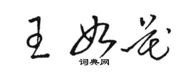 骆恒光王如花草书个性签名怎么写