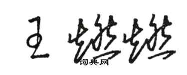骆恒光王燃燃草书个性签名怎么写