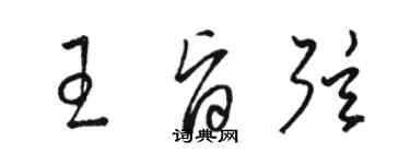 骆恒光王旨弦草书个性签名怎么写