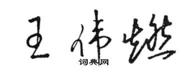 骆恒光王伟燃草书个性签名怎么写