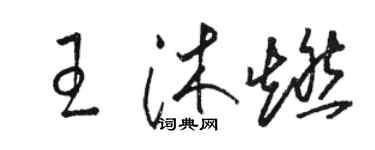 骆恒光王沐燃草书个性签名怎么写