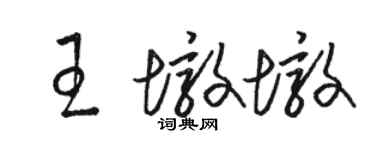 骆恒光王墩墩草书个性签名怎么写