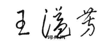 骆恒光王溢芳草书个性签名怎么写