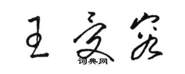 骆恒光王受容草书个性签名怎么写