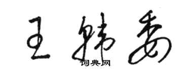 骆恒光王韩委草书个性签名怎么写