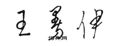 骆恒光王曼伊草书个性签名怎么写
