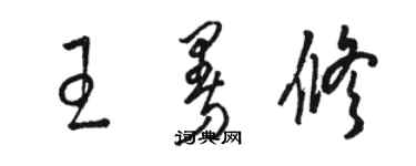 骆恒光王曼修草书个性签名怎么写