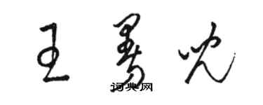 骆恒光王曼儿草书个性签名怎么写