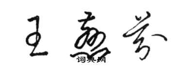 骆恒光王慈芬草书个性签名怎么写