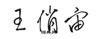 骆恒光王俏宙草书个性签名怎么写
