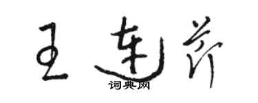 骆恒光王连芹草书个性签名怎么写