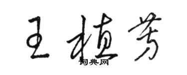 骆恒光王植芳草书个性签名怎么写